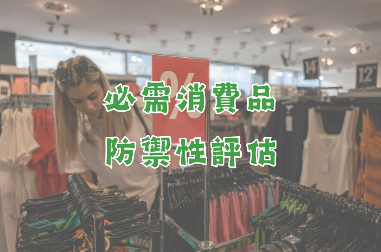 消費必需品防禦