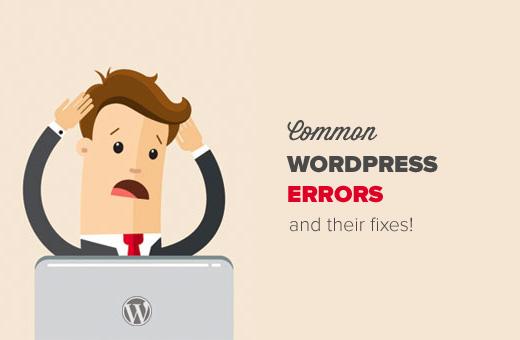  常见的WordPress错误以及如何修复它们